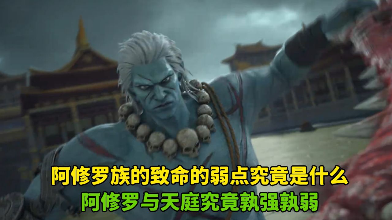 西行纪年番:阿修罗族的致命的弱点究竟是什么?阿修罗与天庭究竟孰强孰弱?_高清1080P在线观看平台_腾讯视频