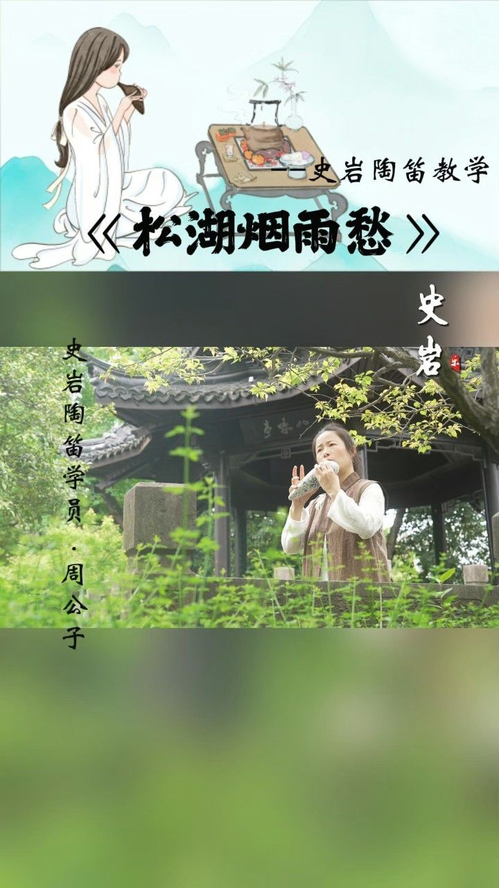 4月春樂雅集.【周公子】吹奏《松湖烟雨愁》