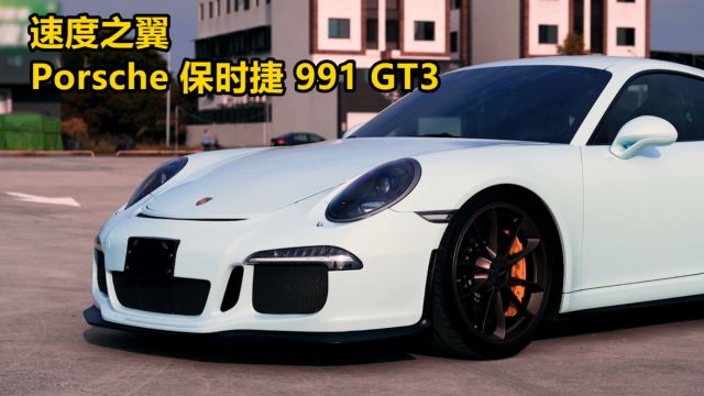 速度之翼Porsche 保时捷 991 GT3