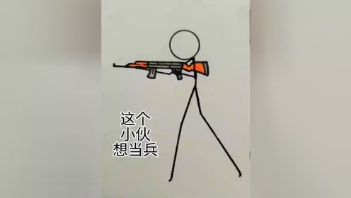 怎么画火柴人士兵图片