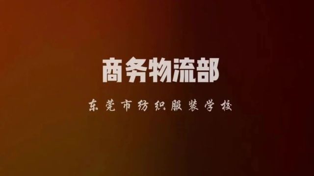 东莞市纺织服装学校2024年招生简章