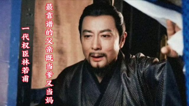 庆余年2:一代权臣林若甫,在外能做百官之首,在内是能当爹又当妈,位极人臣只是他的外在保护色