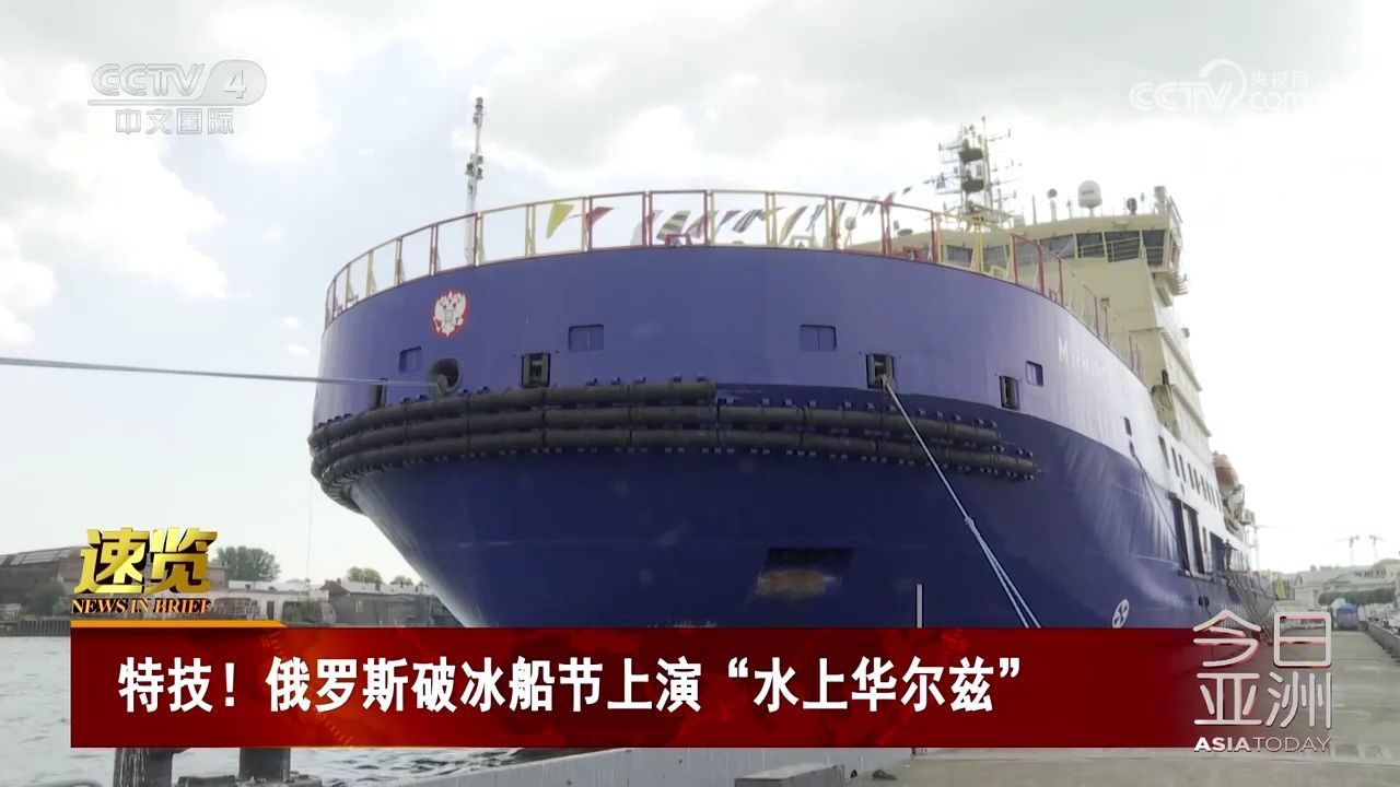 特技!俄罗斯破冰船节上演"水上华尔兹"