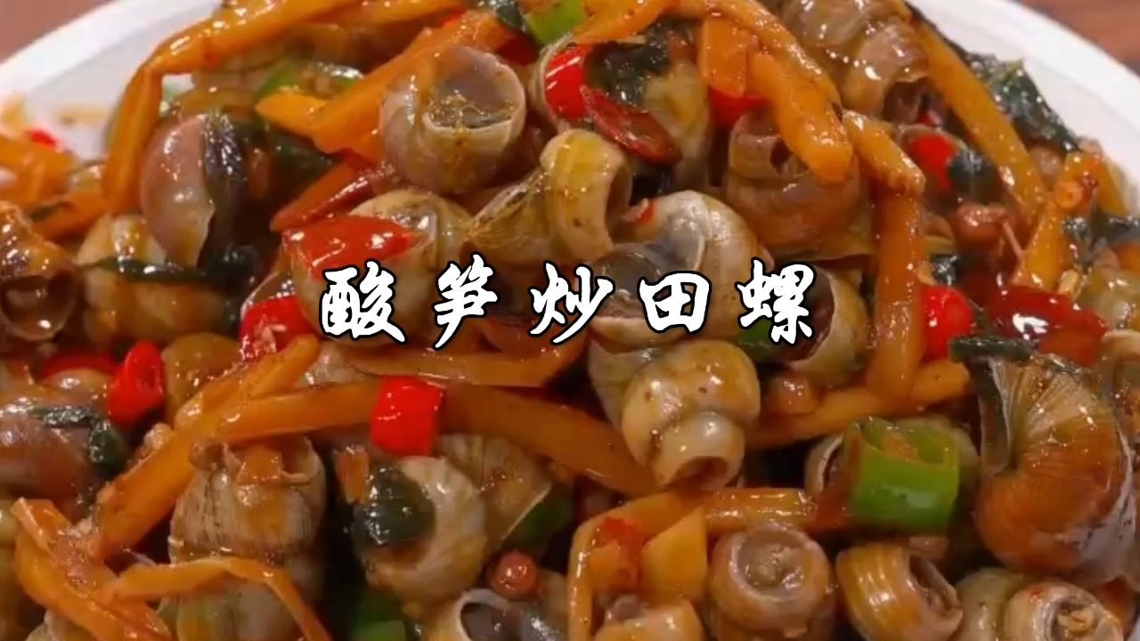 广西大排档桌桌必点的酸笋炒田螺,其实在家做特别简单