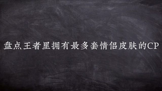 盘点王者荣耀拥有情侣皮肤的英雄