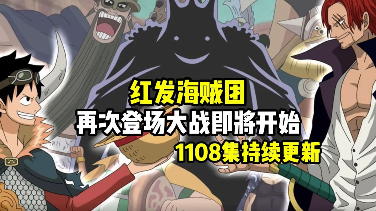 海贼王1108集红发海贼团再次登场大战即将开始