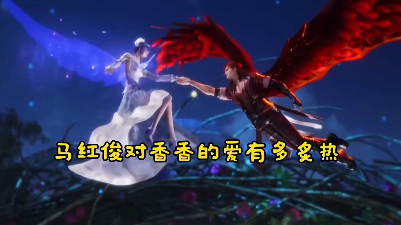 马红俊对香香的爱多炙热