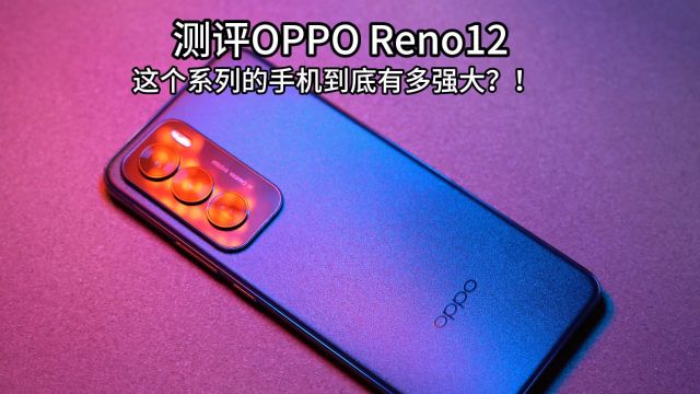 测评OPPO Reno12 这个手机到底有多强大?