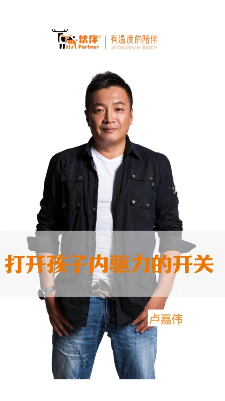 【伙伴|卢嘉伟老师讲家庭教育】打开孩子内驱力的开关