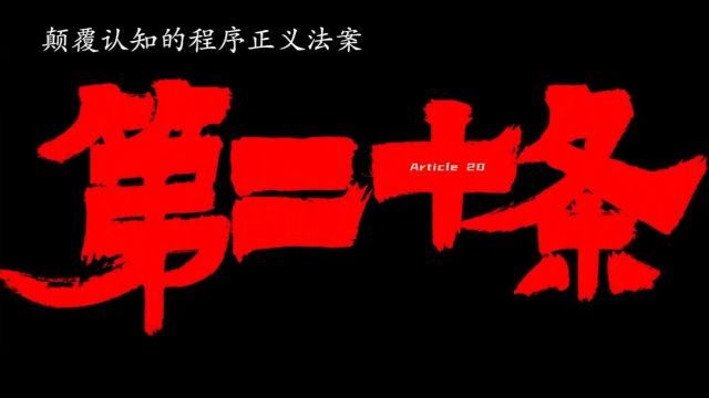 真实故事改编,重新定义的“正当防卫\