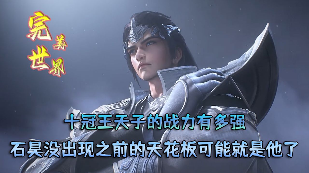 完美世界:十冠王天子的战力有多强?
