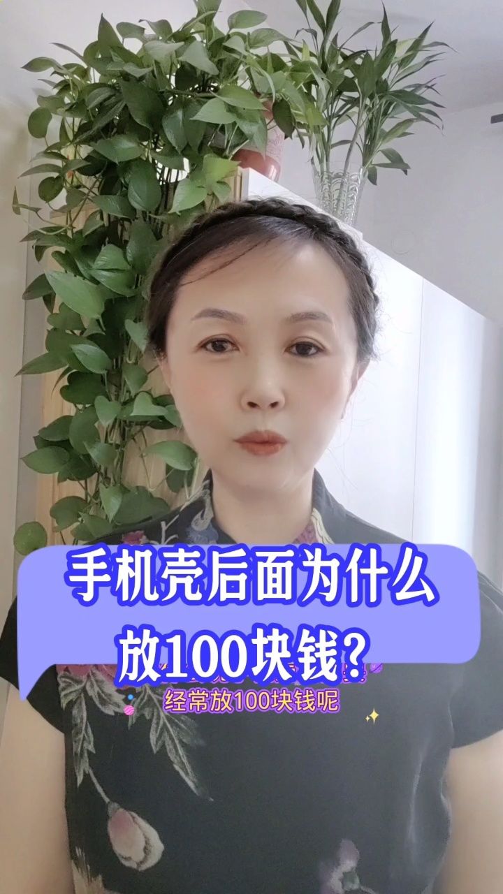 手机壳后面为什么要放100元钱?