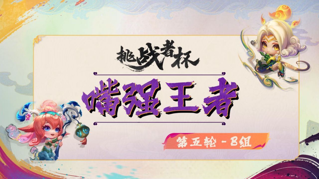 joc5挑战者杯五轮b组《嘴强王者》