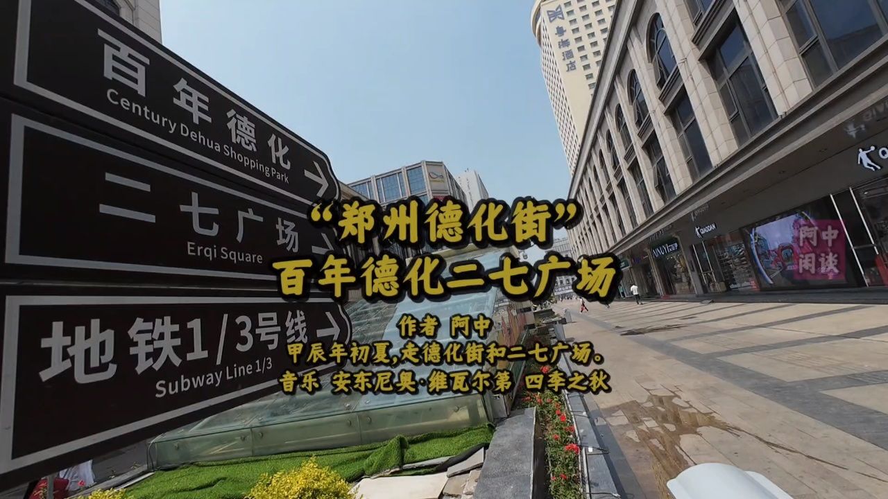 "郑州德化街"百年德化二七广场