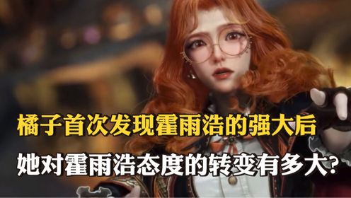 斗罗大陆2原著:橘子首次登场实力明明强于霍雨浩,结局时却差距大得离谱，这到底是为什么？_高清1080P在线观看平台_腾讯视频