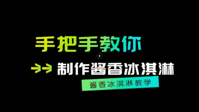 如何制作酱香冰淇淋