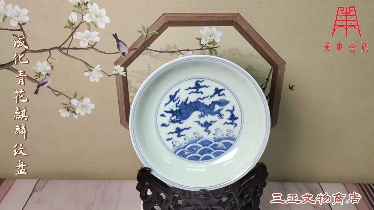 成化青花麒麟纹盘