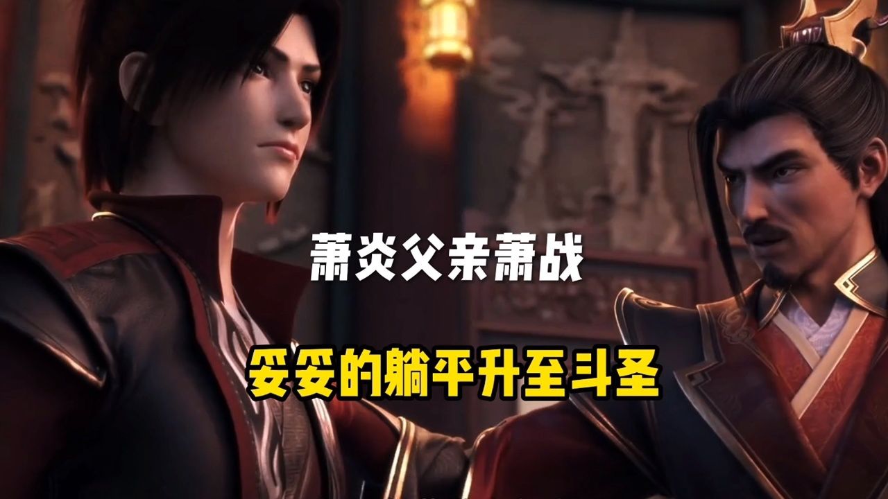 萧炎的父亲萧战,妥妥的躺平升至斗圣