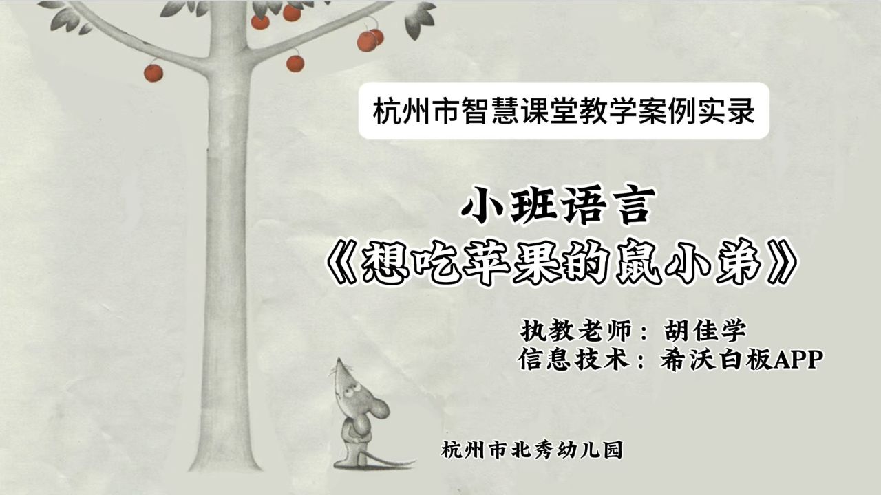 杭州市幼儿园智慧课堂教学案例实录—小班语言《想吃苹果的鼠小弟》