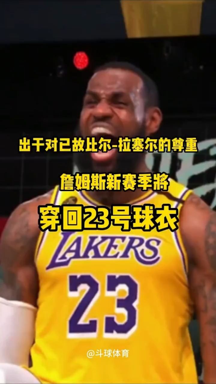 詹姆斯新赛季将穿回23号球衣,出于对已故比尔拉塞尔的尊重nba 詹姆斯