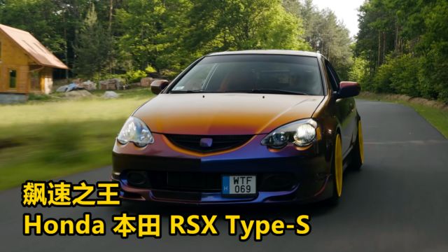 飙速之王Honda 本田 RSX TypeS