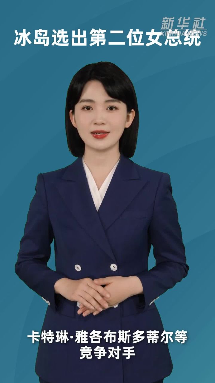 冰岛选出第二位女总统