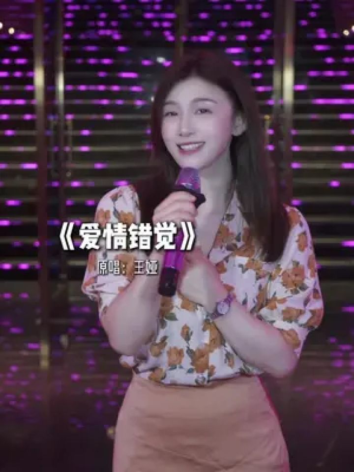 以为被爱了呢,原来是错觉#爱情错觉#人美歌甜 #萱萱甜歌教主