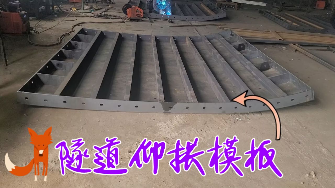 隧道弧形模板 丽辰高速铁路隧道仰拱模板