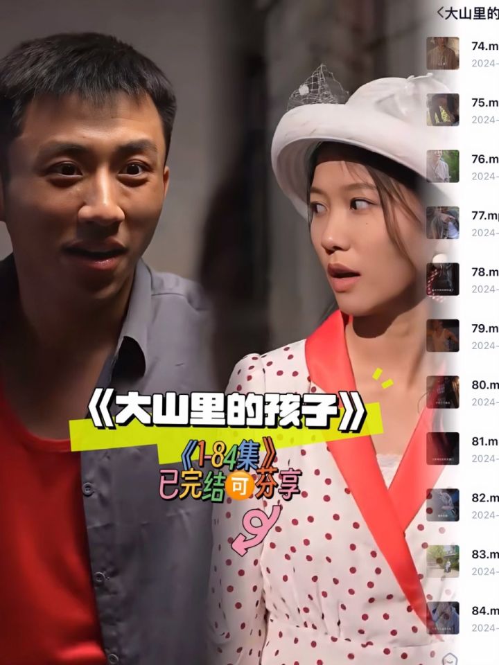 《大山里的孩子》84全集已看完🉑分享