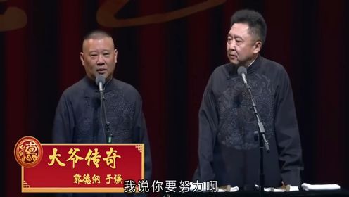 郭德纲于谦相声精选《大爷传奇》