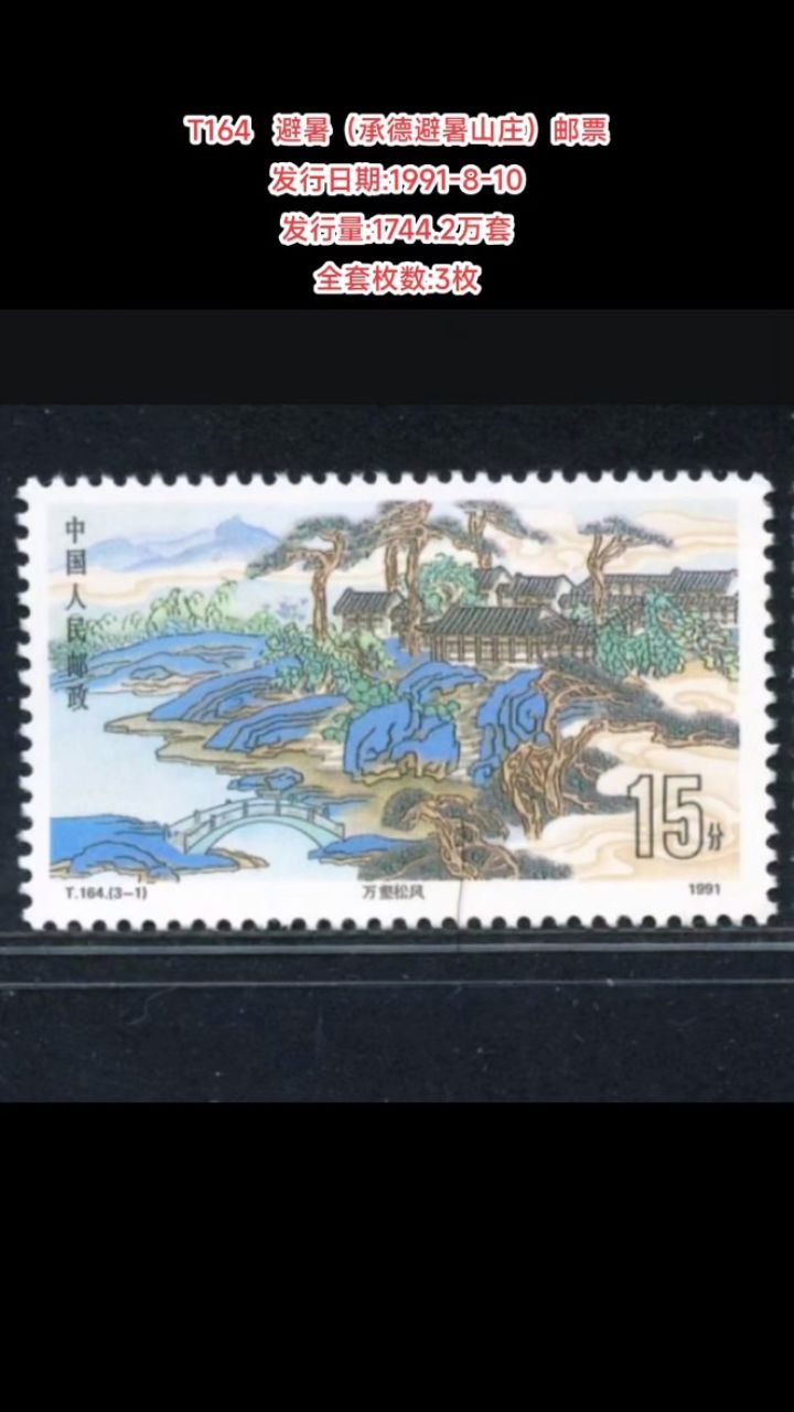 t164避暑(承德避暑山庄)邮票 发行日期:1991-8-10 发行量:1744.