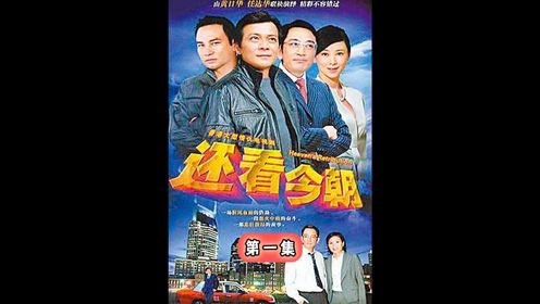 亚视经典剧;一部带有近代历史色彩的电视剧; 不得不说任达华和米雪真