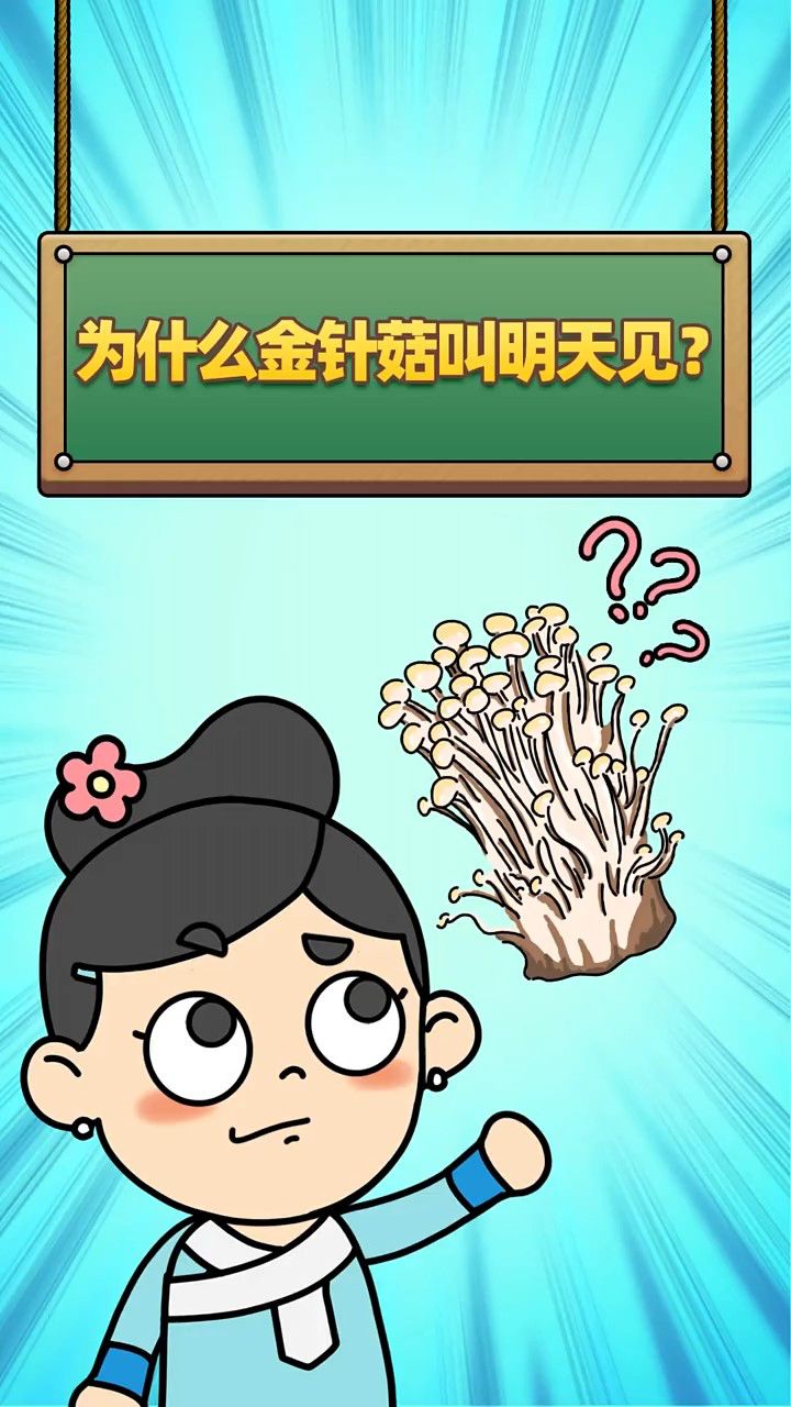 为什么金针菇叫做明天见?