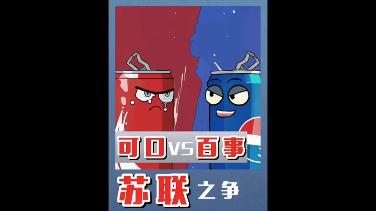 可口可乐vs百事可乐苏联之争