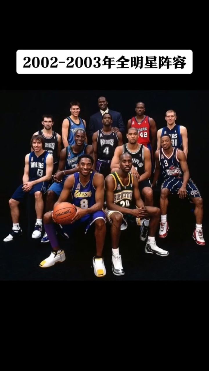 致敬经典 20022003年全明星阵容,当年你墙上的球星海报还在吗 #青春