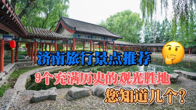 济南旅行景点推荐,9个充满历史的观光胜地,您知道几个?