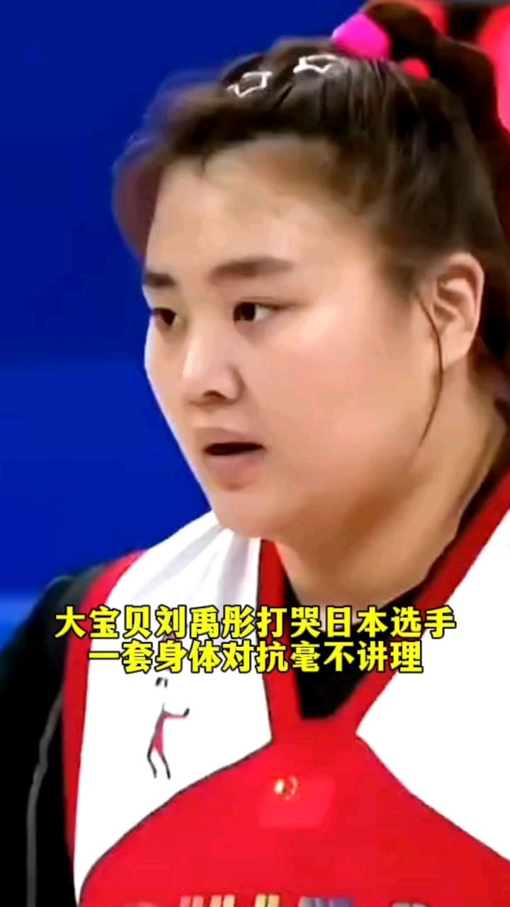 大宝贝刘禹彤打哭日本选手,一套身体对抗毫不讲理