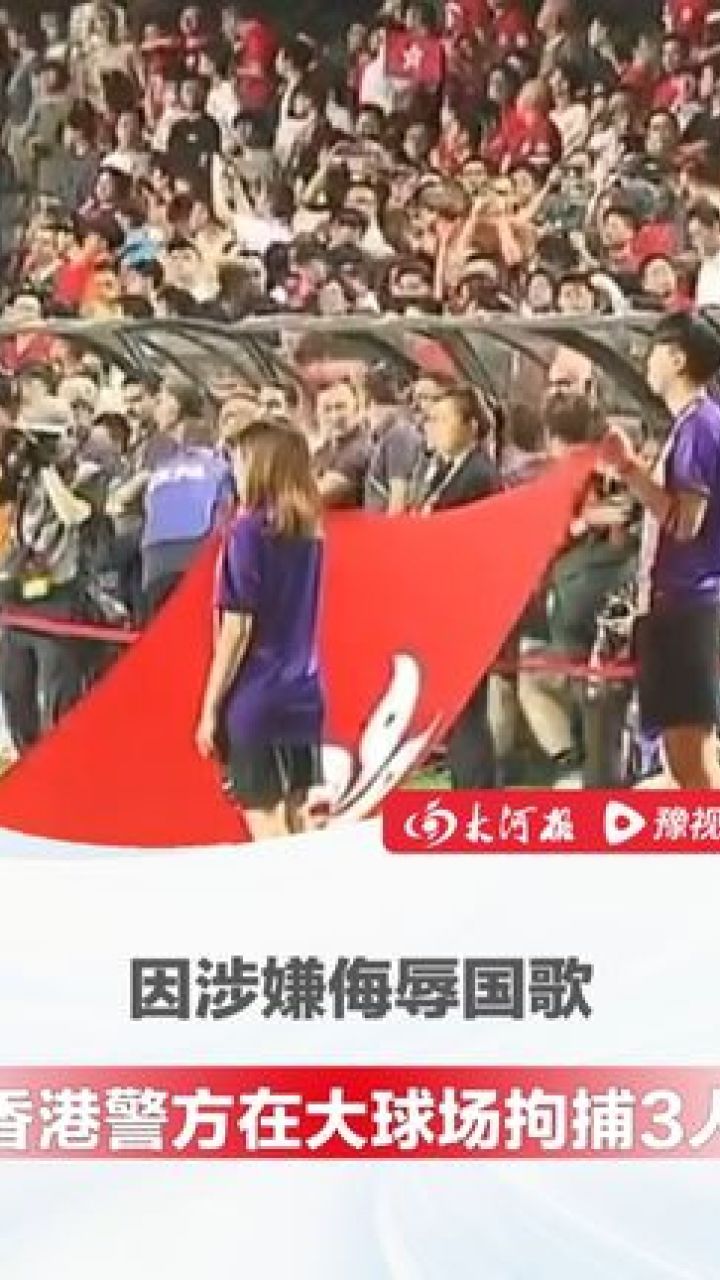 涉嫌侮辱国歌3人被拘捕 ,世界杯预选赛香港主场在播放国歌时,有人