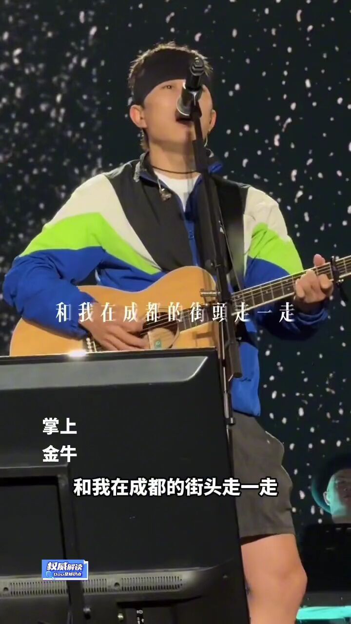 5月1日,赵雷在成都再唱《成都》#成都 #赵雷 #五一假期 #权威解读