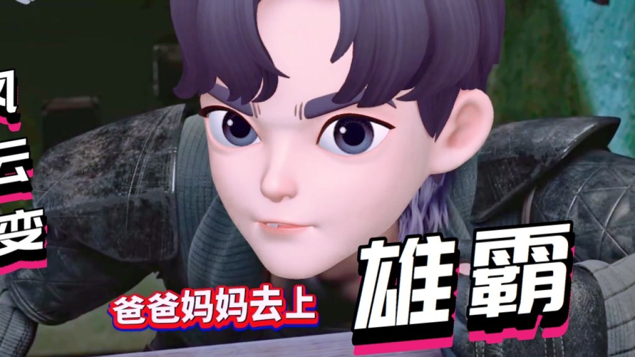 风云变:欺负小孩子算什么本事