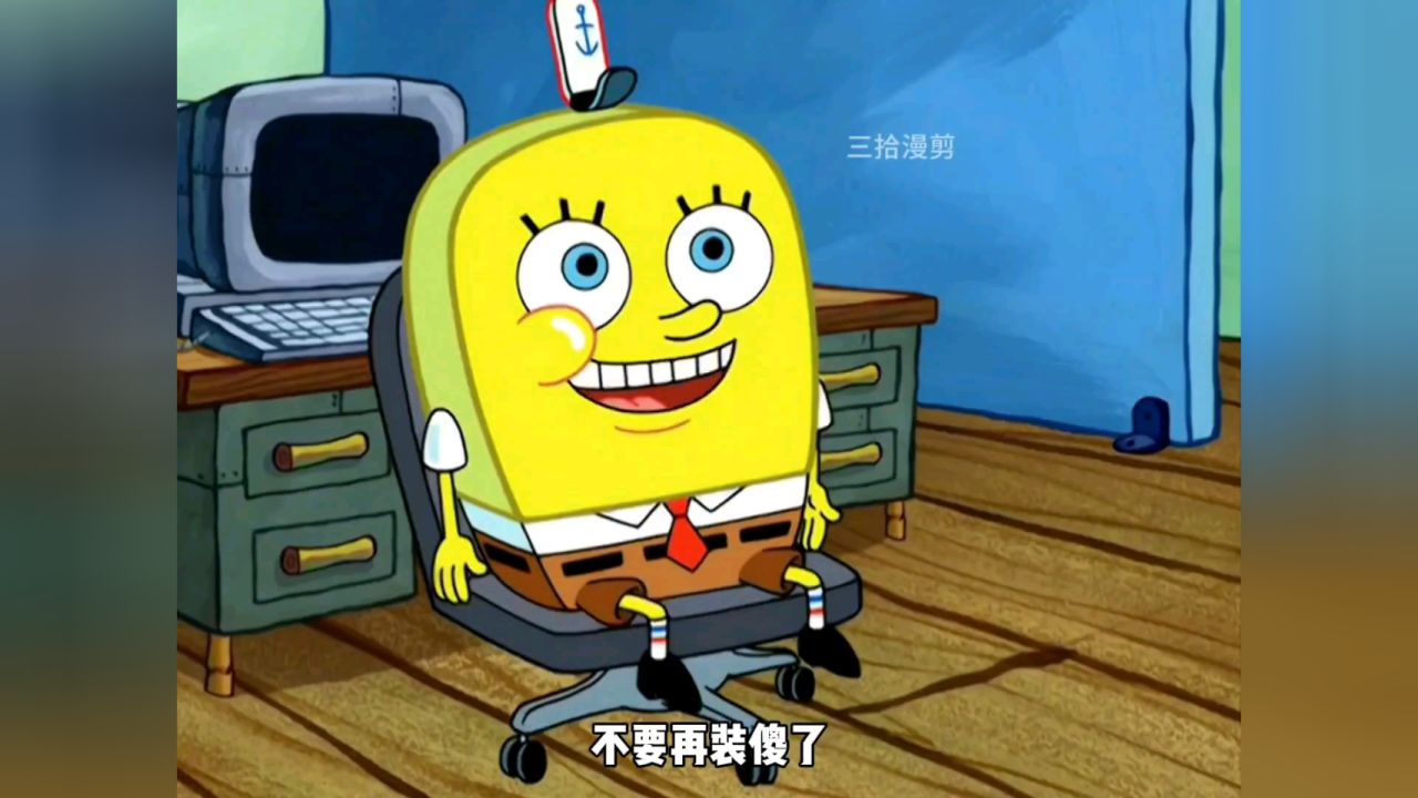 海绵宝宝变成了正常人,却因此失去了朋友