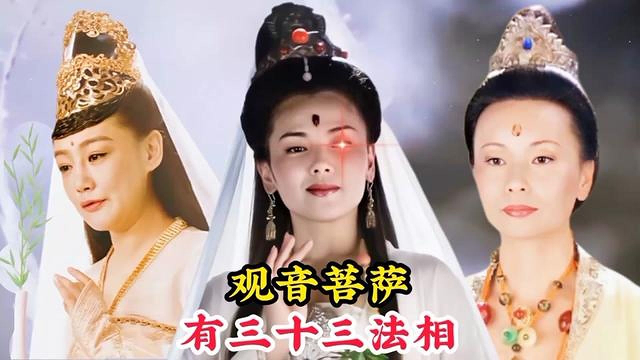 大慈大悲的观音菩萨,竟然有三十三种法相,每一种都表示不同寓意 #观音