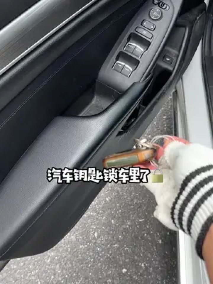 汽车钥匙不小心锁车里了,难倒又要砸玻璃?