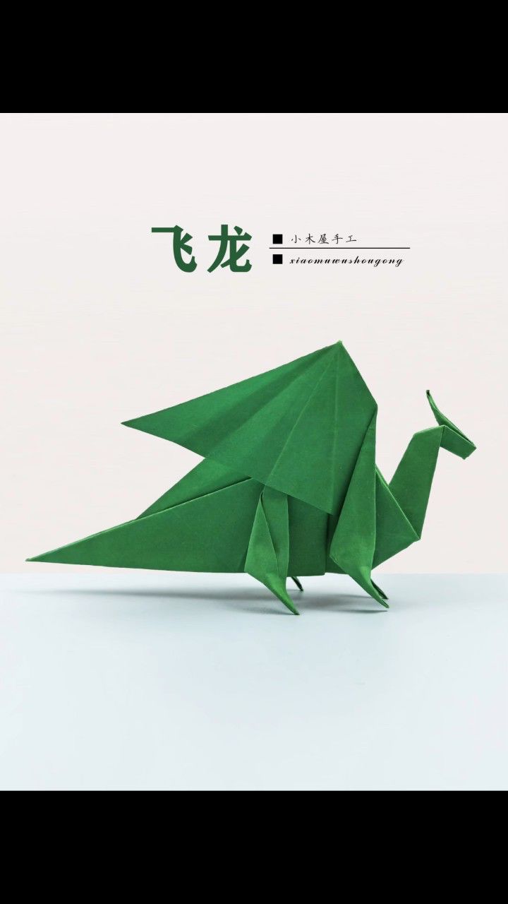 简单又酷酷的飞龙折纸教程!