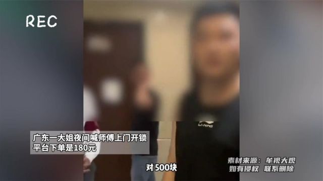 下单180元,夜间开锁需要给付五百元,您觉得收费合理吗?