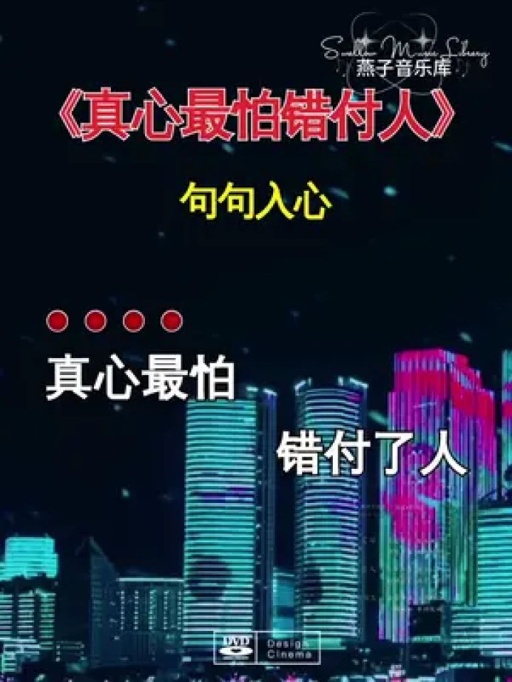真心最怕错付人 句句入心#燕子音乐库