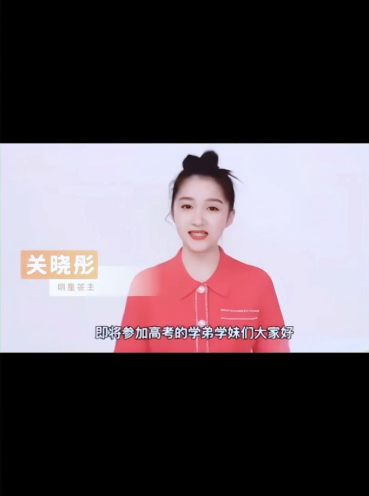 明星学霸关晓彤为即将步入高考考场的学子们送祝福啦!