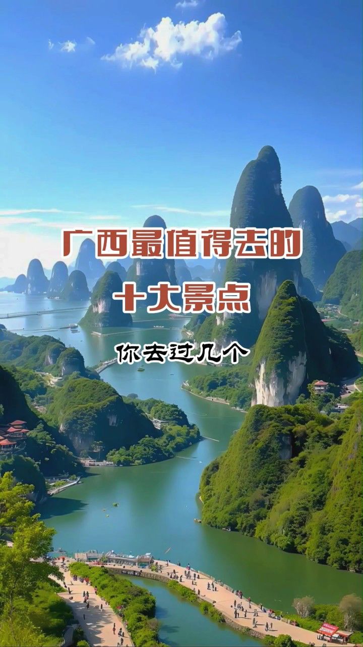 广西旅游必去的十大景点,自然风光与人文景观的视觉盛宴,你去过几个?