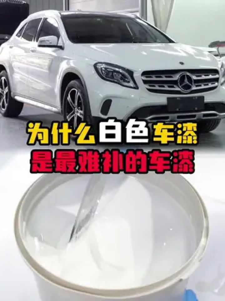 为什么白色车漆是最难补的车漆? #奔驰 #钣金喷漆#鹦鹉漆 #汽车小知识