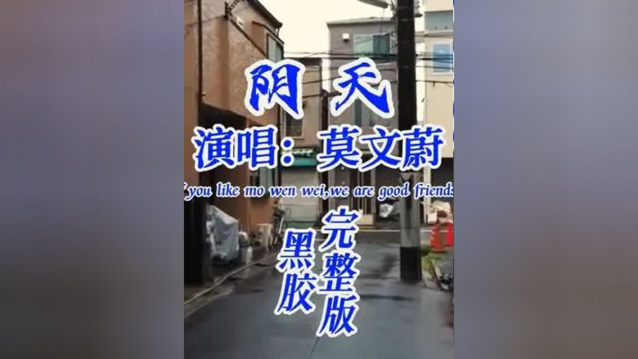 阴天-莫文蔚 男人大可不必百口莫辩 女人实在无须楚楚可怜 #音乐分享
